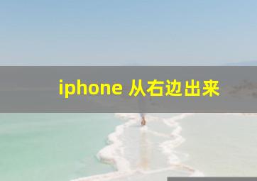 iphone 从右边出来